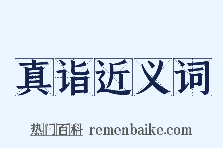 真诣近义词是什么意思的图片
